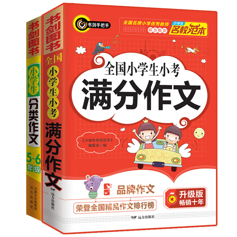 小学生作文套装全国小学生小考满分作文+小学生分类作文5-6年级精选五六年级作文、获奖作文涵盖56年级作文类型及典型考题