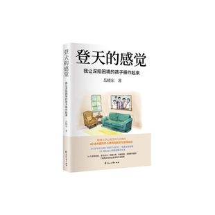 登天的感觉：我让深陷困境的孩子振作起来（哈佛大学心理学博士岳晓东教授2025力作，6月7日登录《樊登讲书》，岳晓东40余年国内
