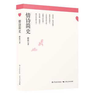 当当网 情诗简史 郦波 学林出版社 正版书籍