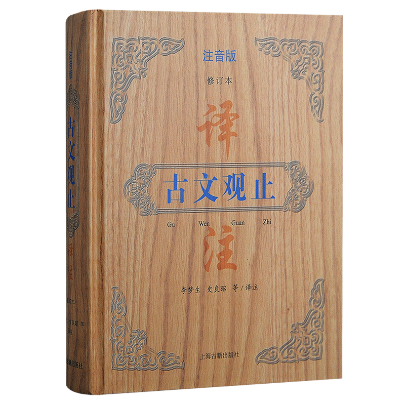 当当网 古文观止译注：注音版（修订本）(精装) 李梦生 史良昭 上海古籍出版社 正版书籍