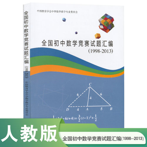 当当网正版书籍 全国初中数学竞赛试题汇编（1998-2013）初中生数学竞赛课本人教版人民教育出版社人教版初一初二初三奥数思维训练