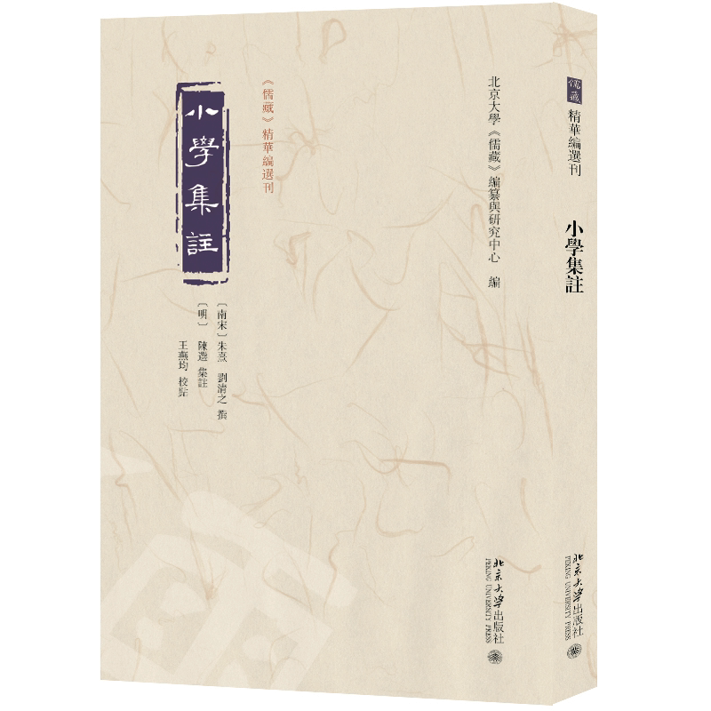 【当当网】小学集注 《儒藏》精华编选刊 南宋朱熹、刘清之编撰 北京大学《儒藏》编纂与研究中心 编 北京大学出版社 正版书籍