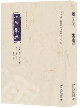 小学集注当当网北京大学出版社