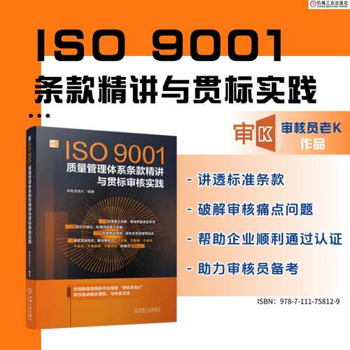 当当网 ISO9001质量管理体系条款精讲与贯标审核实践 审核员老K  机械工业出版社 正版书籍
