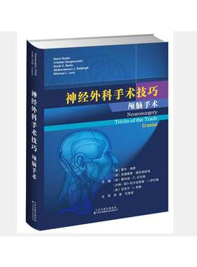 神经外科手术技巧：颅脑手术
