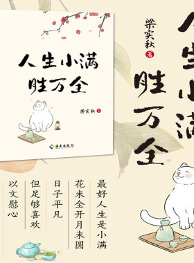 当当网 人生小满胜万全：文学泰斗、生活家梁实秋治愈散文精选集；以小见大，从生活体悟人生；以文慰心，治愈你的精神内耗。