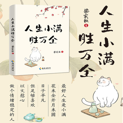 当当网 人生小满胜万全：文学泰斗、生活家梁实秋治愈散文精选集；以小见大，从生活体悟人生；以文慰心，治愈你的精神内耗。