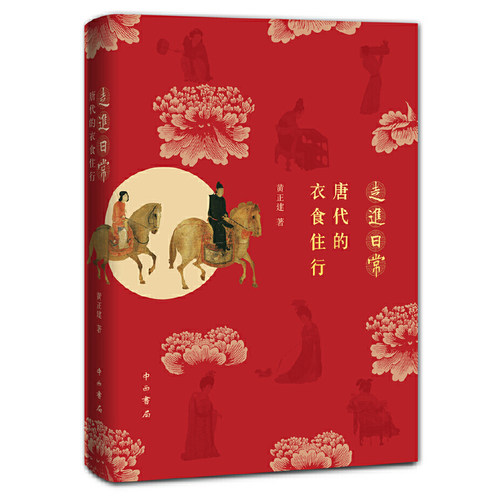 当当网 走进日常:唐代的衣食住行 正版书籍