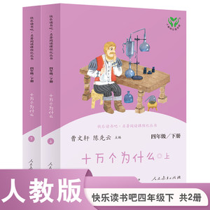 十万个为什么四年级下册（含上下两本、彩色版上下册标志拆塑封可见）人民教育出版社统编语文教科书配书目