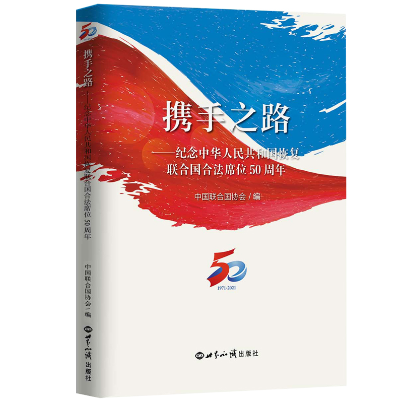 携手之路——纪念中华人民共和国恢复在联合国合法席位50周年-封面