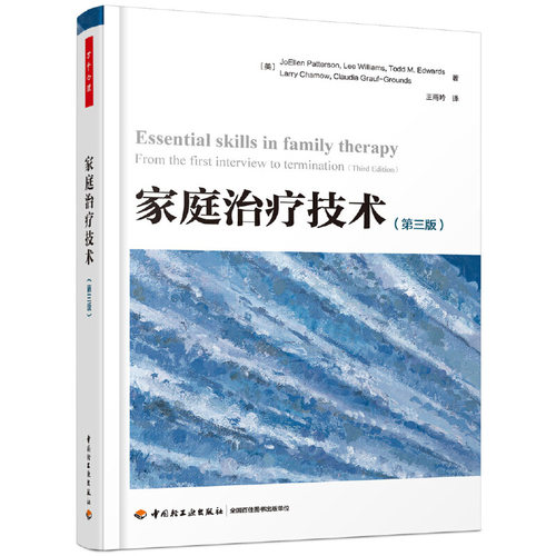 当当网 万千心理·家庭治疗技术（第三版） JoEllen Patterson 中国轻工业出版社 正版书籍