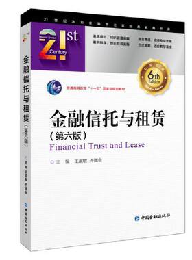 金融信托与租赁（第六版）.王淑敏 等主编/9787522024462中国金融出版社