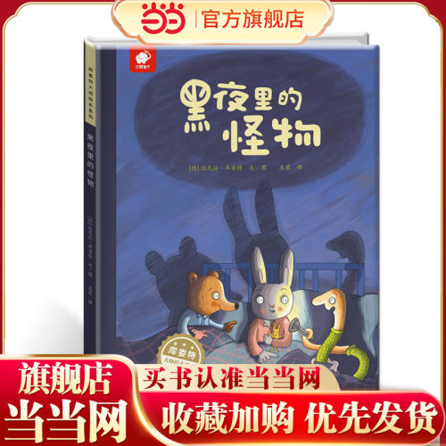 黑夜里的怪物库娄特大师绘本幼儿园宝宝大班中班小班3-6岁亲子共读儿童早教启蒙睡前故事认知图画故事书