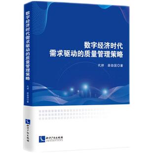 代婷 薛勋国 知识产权出版 当当网 正版 质量管理策略 社 书籍 数字经济时代需求驱动