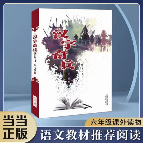 当当网正版童书 汉字奇兵 张之路著四五六年级10-12岁小学生课外书阅读小学生阅读汉子奇兵人教版语文课本下册畅销儿童文学读物