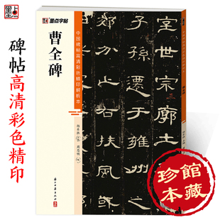 墨点字帖 原碑残字复原视频讲解成人毛笔书法练习字帖 中国碑帖高清彩色精印解析本曹全碑