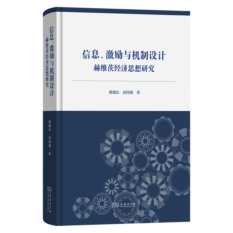 信息、激励与机制设计：赫维茨经济思想研究