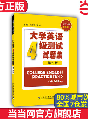【当当网 官方正版】CET710分全能系：大学英语四级测试试题集 第9版 外语教学与研究出版社