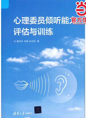 心理委员倾听能力评估与训练