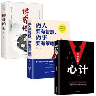 全3册博弈论玩的就是心计正版原著做人要有智慧做事要有策略人际交往为人处世博弈心理学策略认知觉醒底层逻辑心计书籍