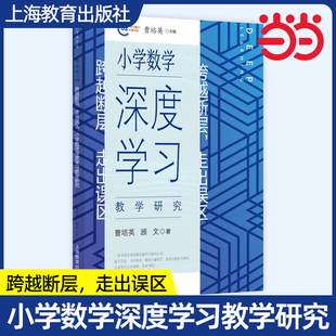 跨越断层,走出误区 小学数学深度学习教学研究/小学数学运算教学研/小学数学问题解决教学研究 上海教育出版社小学数学教师教学