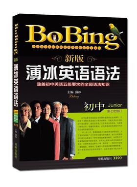 当当网正版书籍 新版薄冰初中英语语法（第七次修订）