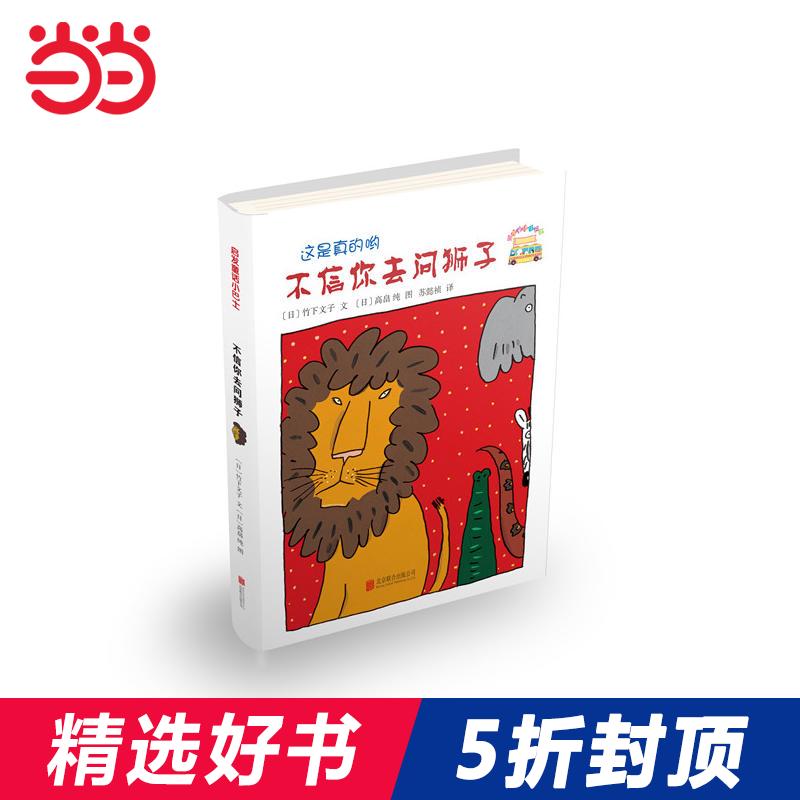 当当网正版童书不信你去问狮子