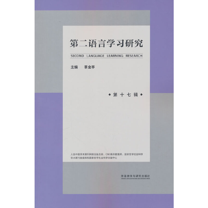 第二语言学习研究(第十七辑)