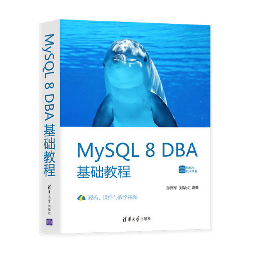 当当网 MySQL 8 DBA基础教程 数据库 清华大学出版社 正版书籍