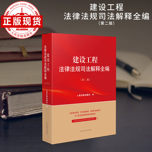 建设工程法律法规司法解释全编（第二版）
