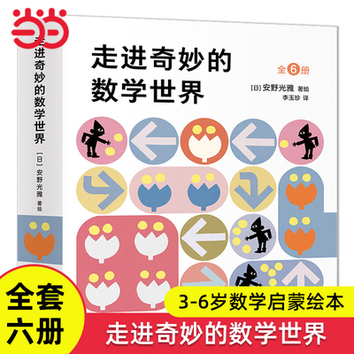 安野光雅走进奇妙的数学世界6册