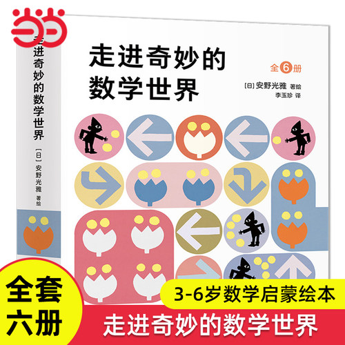 安野光雅走进奇妙的数学世界6册