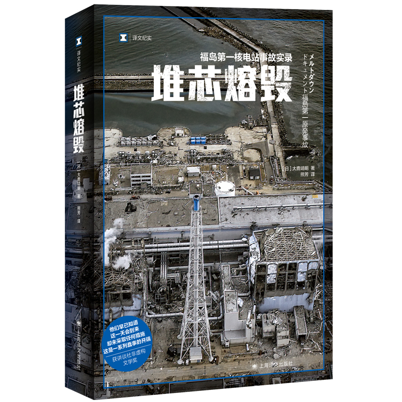 当当网堆芯熔毁译文纪实日本福岛核电站事故实录大鹿靖明非虚构作品上海译文日本核电站核污染书籍核废水相关的书