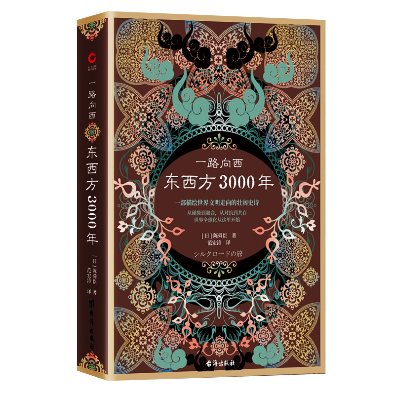 一路向西：东西方3000年（精装）（丝绸之路普及读本）