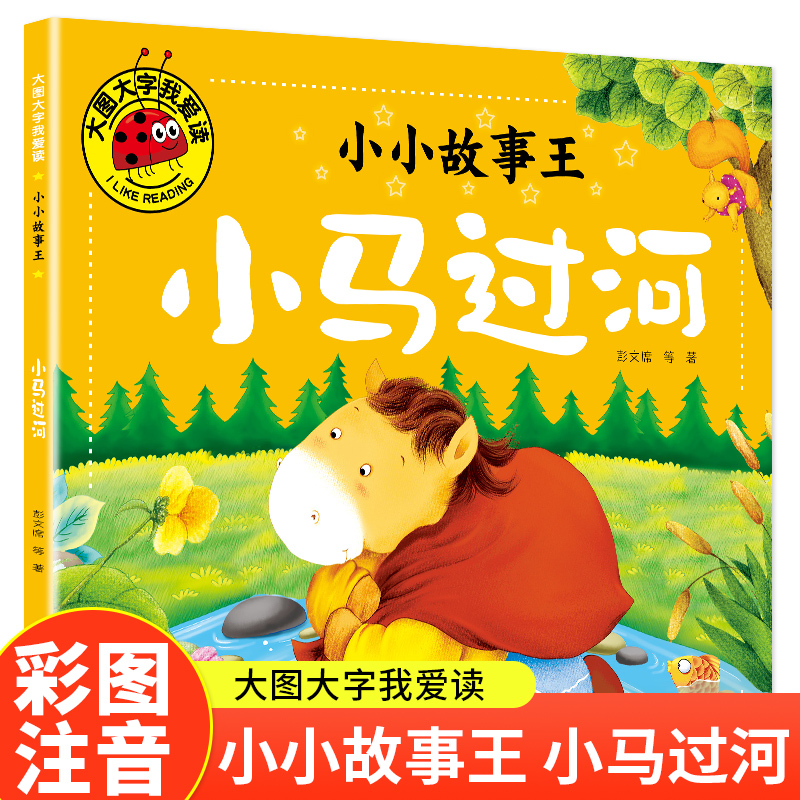 小马过河(小小故事王)大图大字我爱读系列彩图注音版儿童睡前