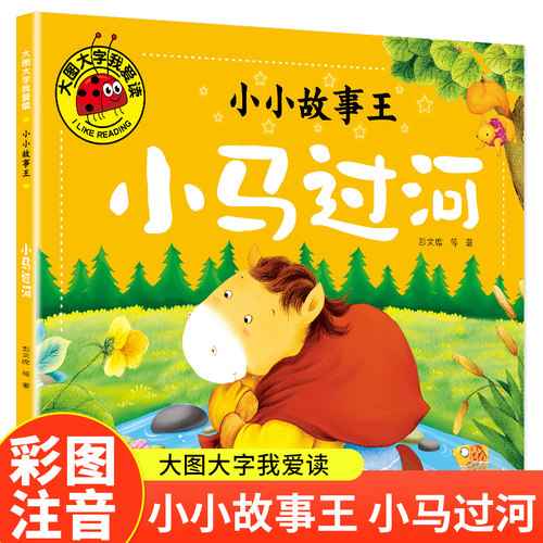 小马过河（小小故事王）大图大字我爱读系列彩图注音版儿童睡前