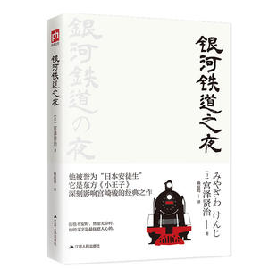 宫崎骏经典 小王子 东方 银河铁道之夜 之作 日本安徒生