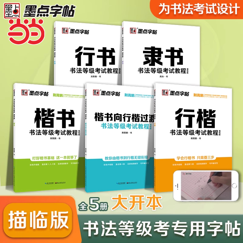 当当网墨点字帖楷书书法考级等级教程 考试教程描临版字帖楷书荆霄鹏硬笔书法考级练字帖配视频讲解 硬笔书法考级教材书法练习本