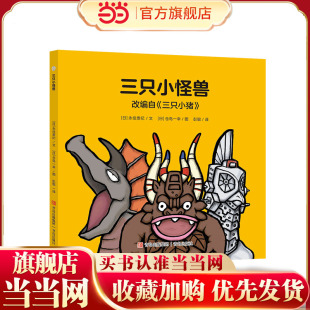 奥特曼绘本·三只小怪兽（萌翻天的奥特曼与小怪兽们，不只是孩子心中的英雄，更是孩子成长道路上的同伴） 预计发货12.14