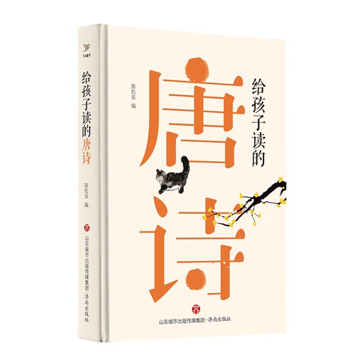 给孩子读的唐诗