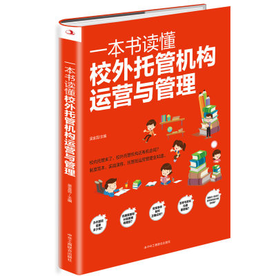 【当当网】一本书读懂校外托管机构运营与管理 吴金蕊著 不只做提高孩子成绩的小饭桌 更要做一站式课外教育好管家 正版书籍