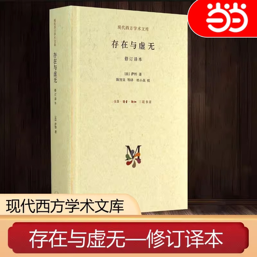 当当网 存在与虚无 现代西方学术文库 (法) 萨特著 一部关于存在主义代表作，在哲学史上 生活读书新知三联书店 正版书籍