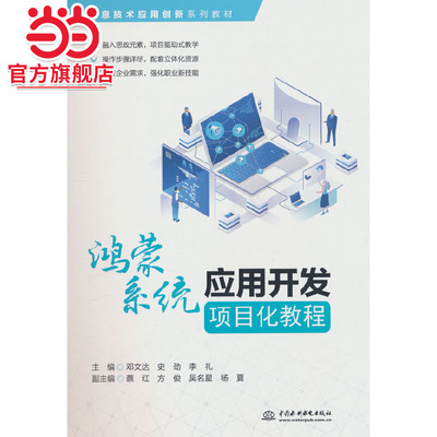 鸿蒙系统应用开发项目化教程（信息技术应用创新系列教材）