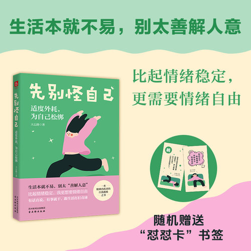 当当网 先别怪自己：适度外耗，为自己松绑【签名版随机】（一本让无数人结节退散的反内耗指南。生活本就不易，别太善解人意）