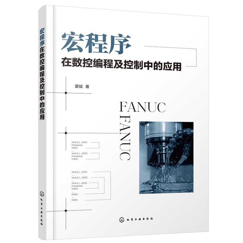 当当网 宏程序在数控编程及控制中的应用 蒙斌 化学工业出版社 正版书籍
