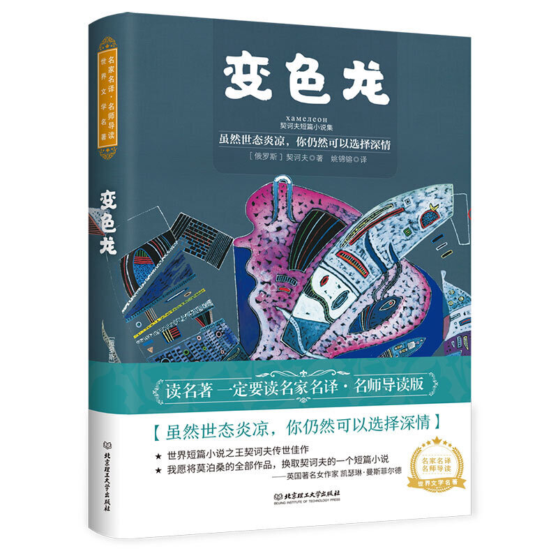 变色龙：契诃夫短篇小说集世界名著中小学生课外阅读书籍（附赠音频）