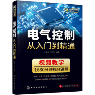 电动机与变压器 低压电气元 电力电子元 电气控制从入门到精通 电机继电控制 仪表和工具 传感器及其接线方法 件 电气识图基础