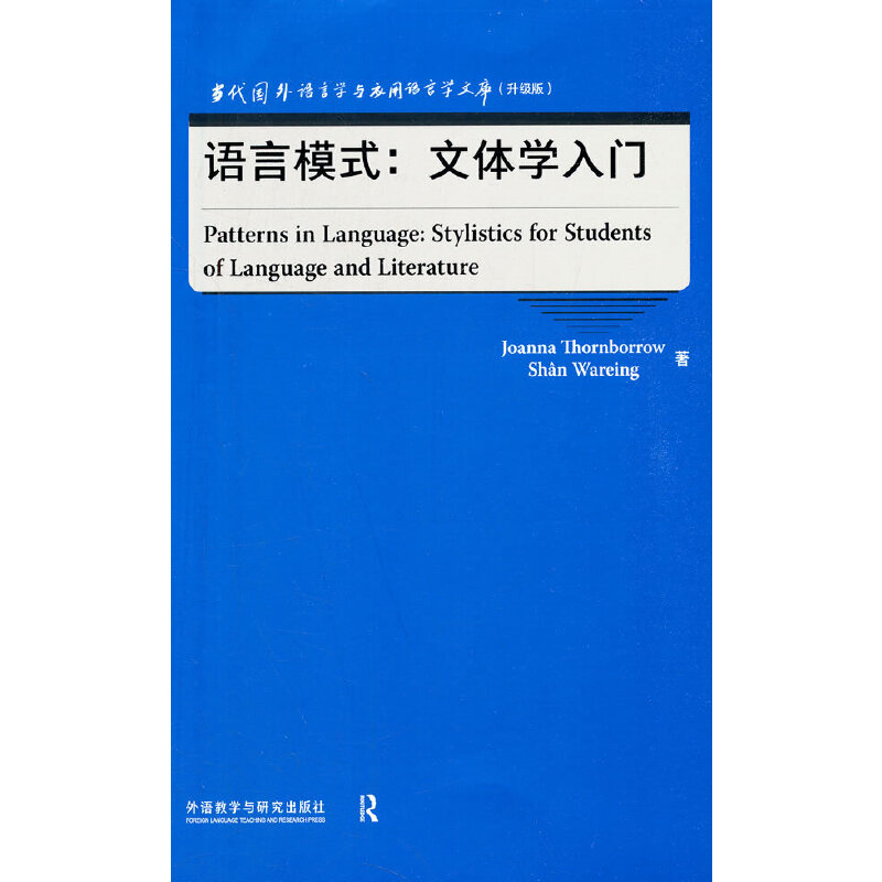 语言模式:文体学入门(当代国外语言学与应用语言学文库)(升级版)