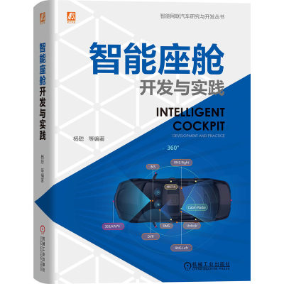 【当当网】智能座舱开发与实践 机械工业出版社 正版书籍