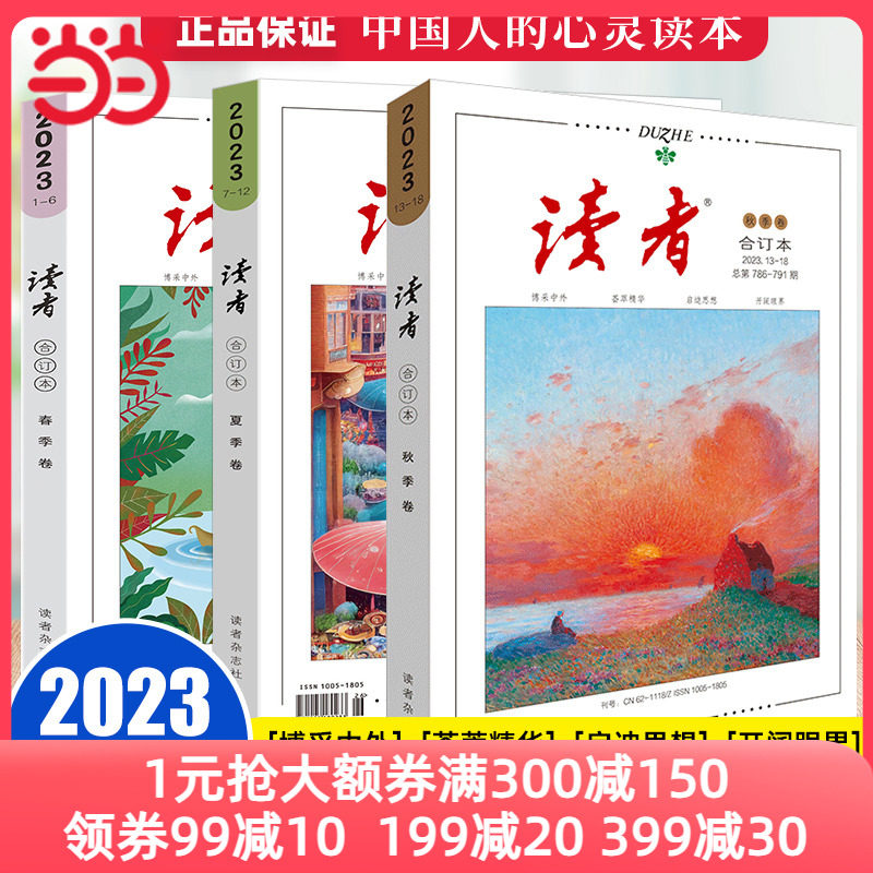 当当网读者2023合订版春季夏季卷秋季卷冬季卷2022合订本套装读者文摘校园文学小说杂志青年文摘意林作文素材课外阅读写作素材积累使用感如何?